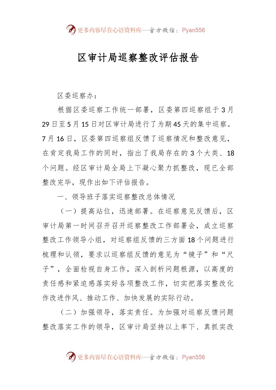 区审计局巡察整改评估报告.docx_第1页