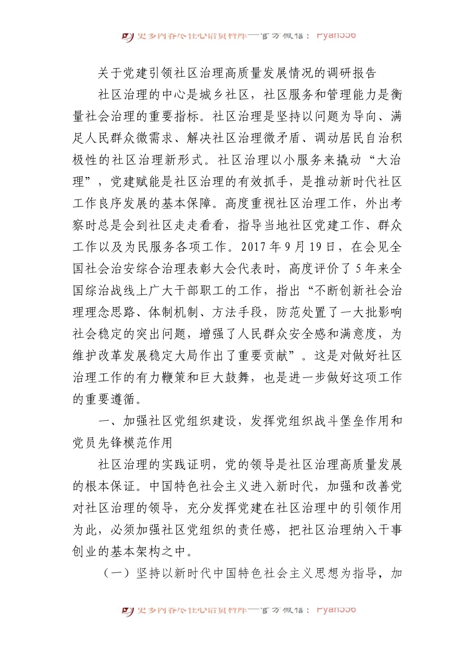 关于党建引领社区治理高质量发展情况的调研报告.docx_第1页