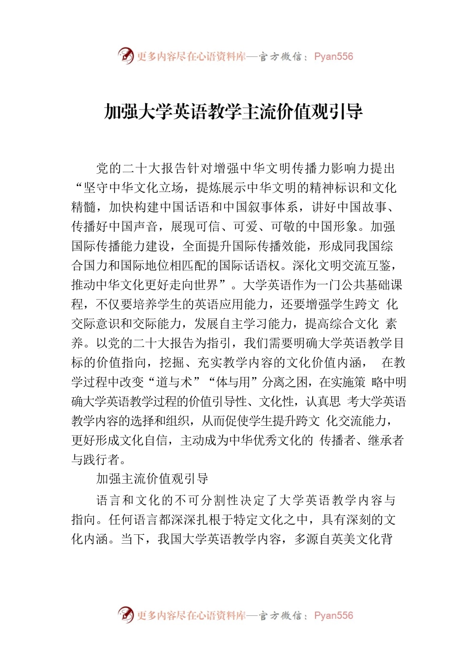 加强大学英语教学主流价值观引导.docx_第1页