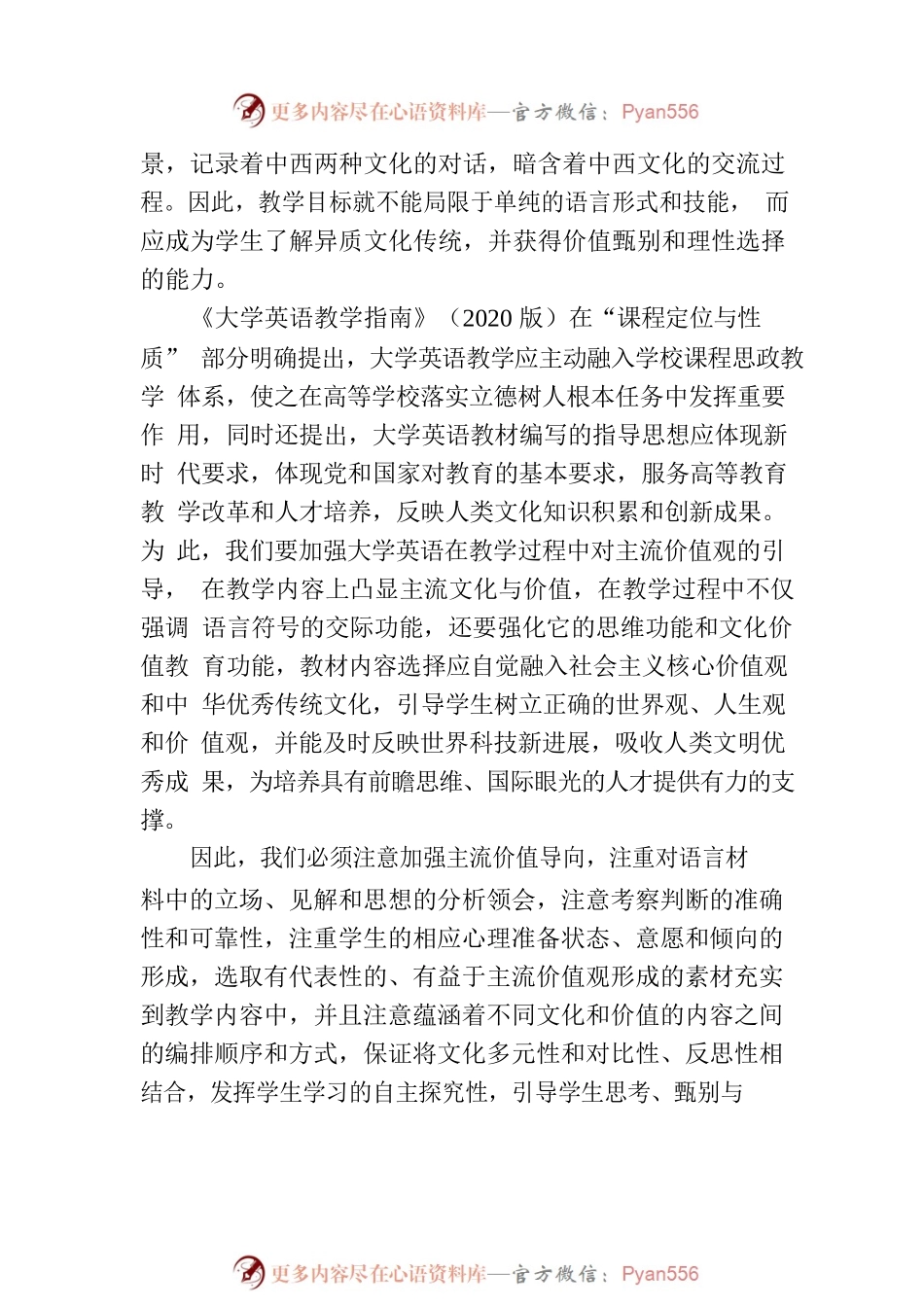 加强大学英语教学主流价值观引导.docx_第2页