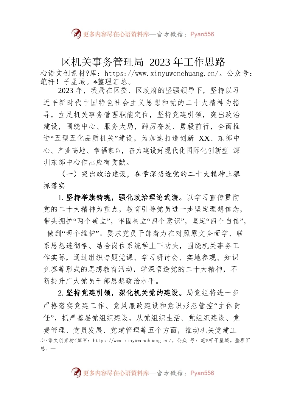区机关事务管理局2023年工作思路.docx_第1页
