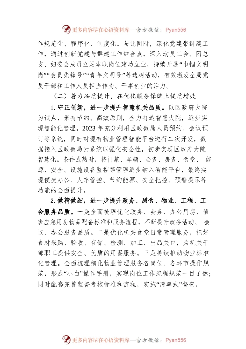 区机关事务管理局2023年工作思路.docx_第2页
