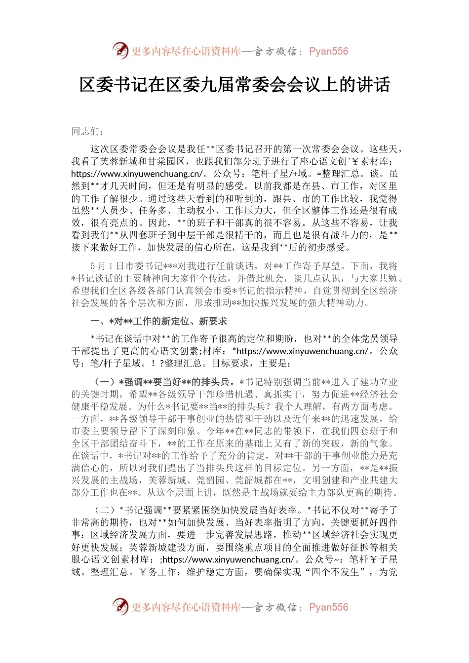 区委书记在区委九届常委会会议上的讲话.docx_第1页