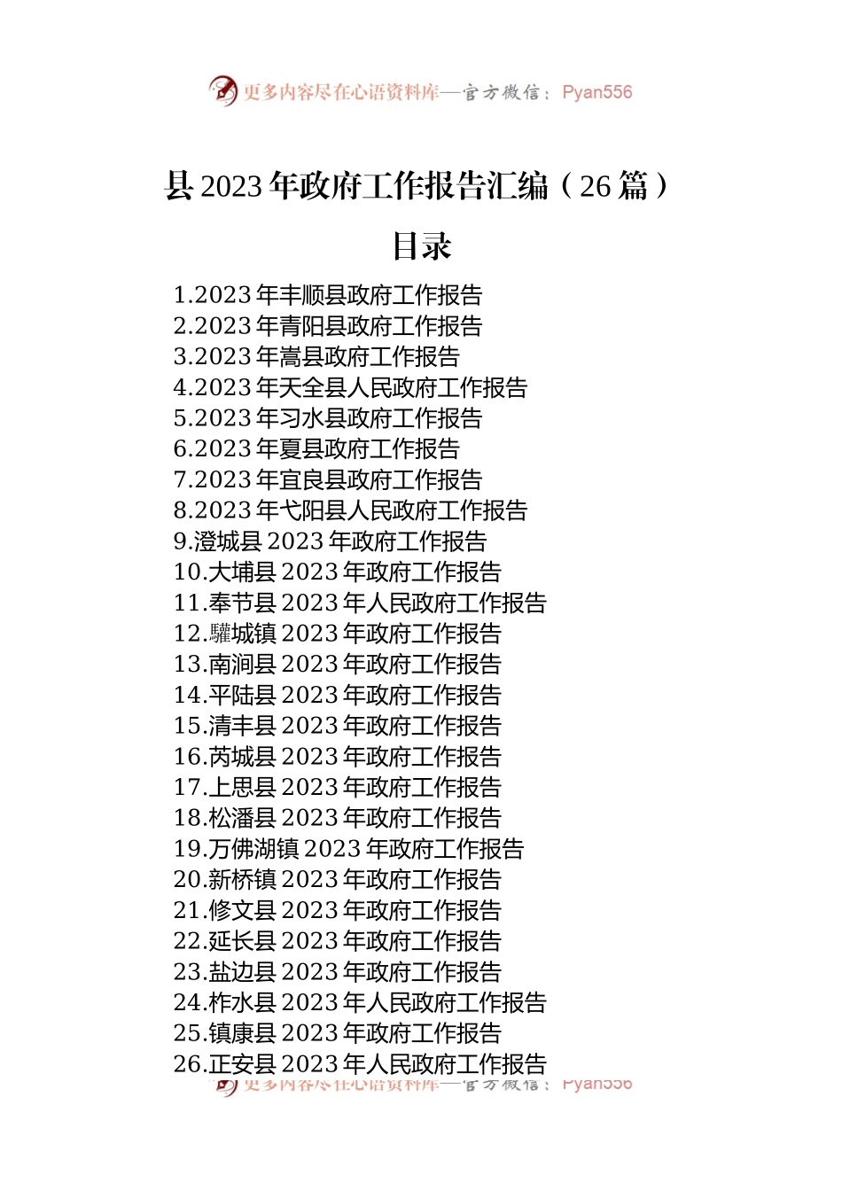 县2023年政府工作报告汇编（26篇）.docx_第1页