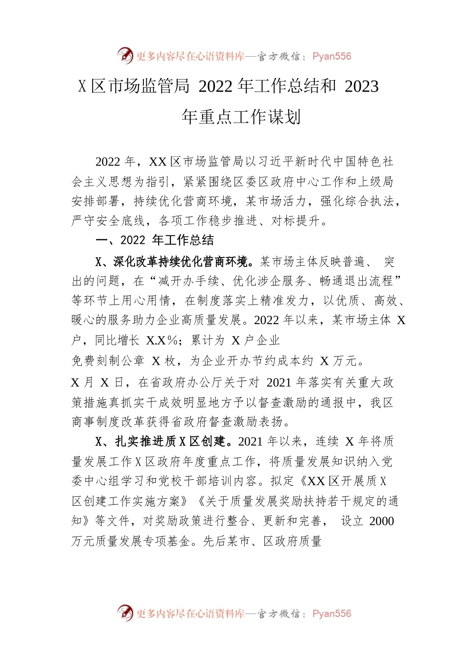 区市场监管局2022年工作总结和2023年重点工作谋划.docx_第1页