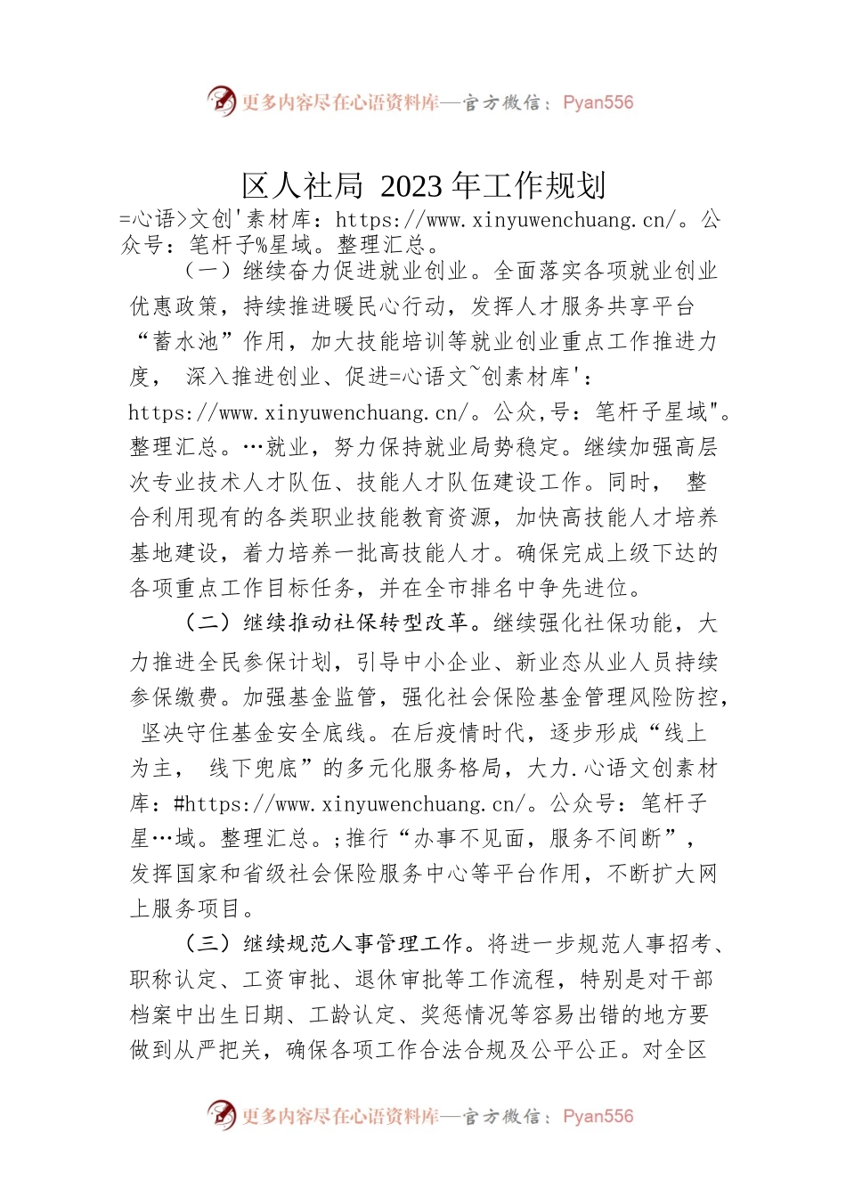 区人社局2023年工作规划.docx_第1页