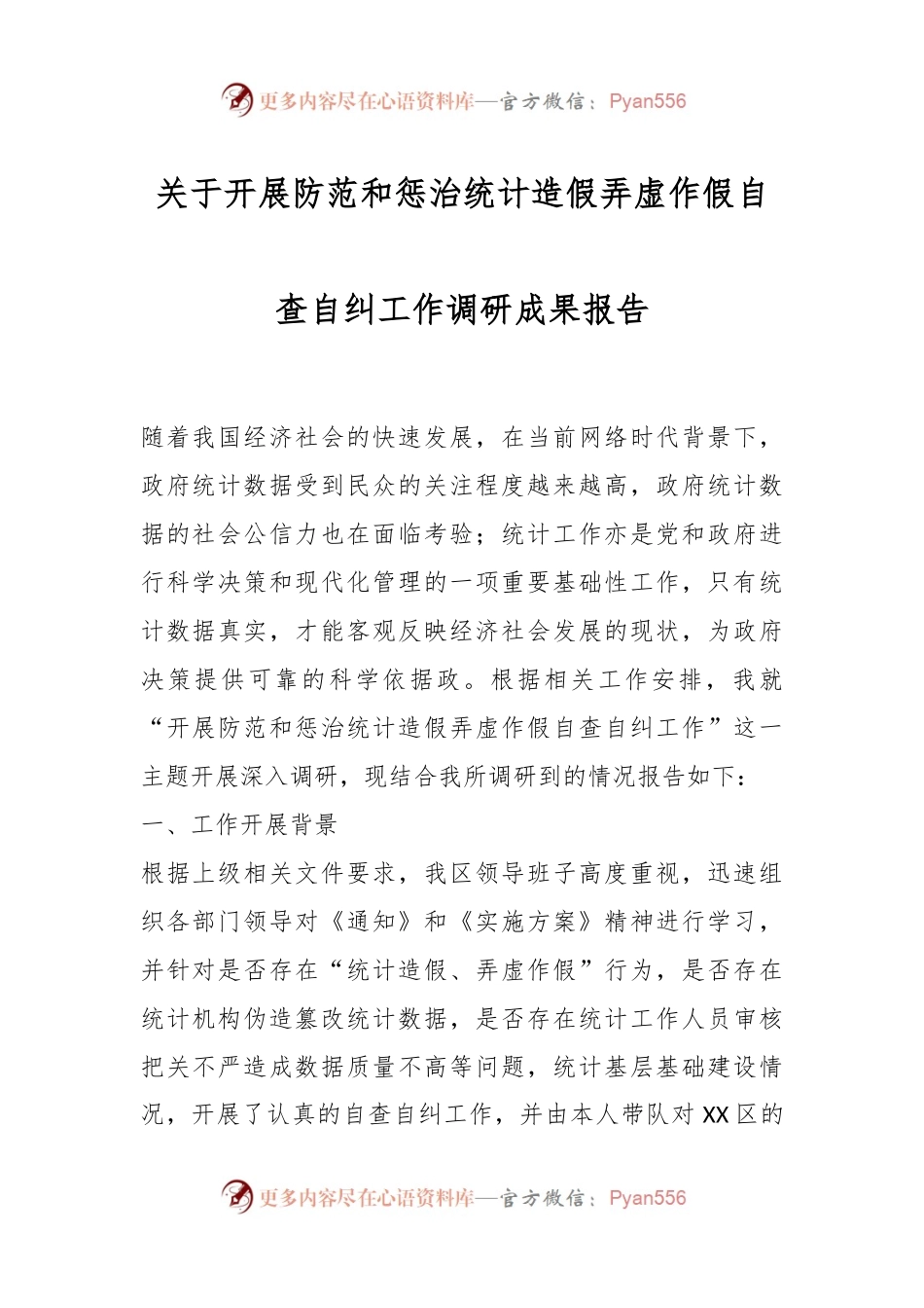 关于开展防范和惩治统计造假弄虚作假自查自纠工作调研成果报告.docx_第1页