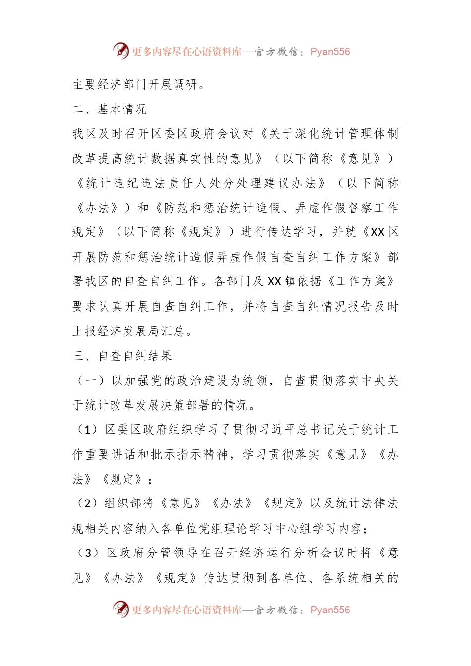 关于开展防范和惩治统计造假弄虚作假自查自纠工作调研成果报告.docx_第2页