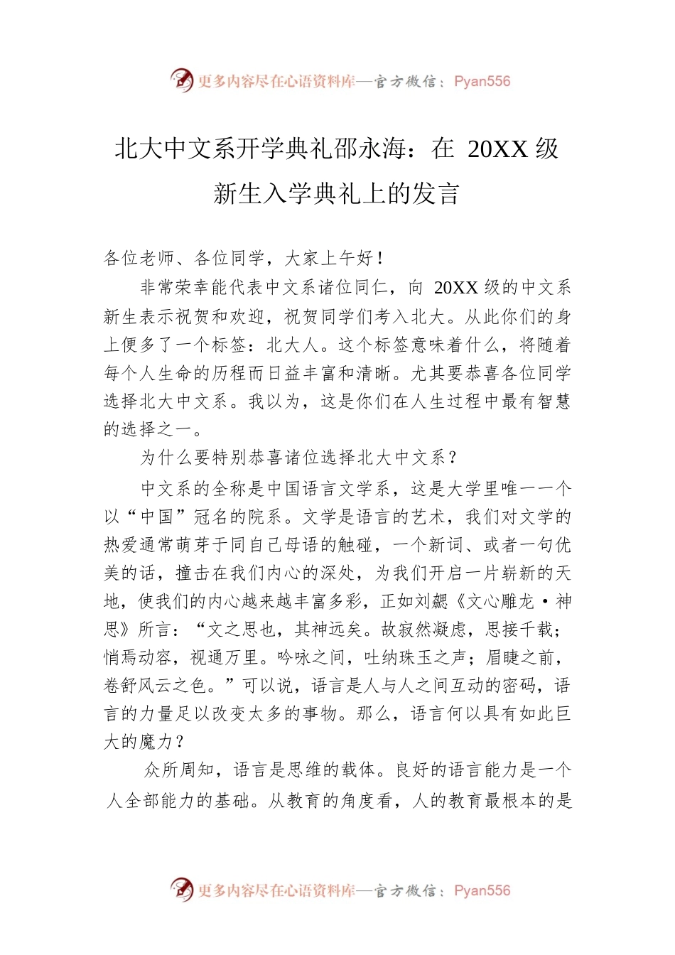 北大中文系开学典礼邵永海：在20XX级新生入学典礼上的发言.docx_第1页
