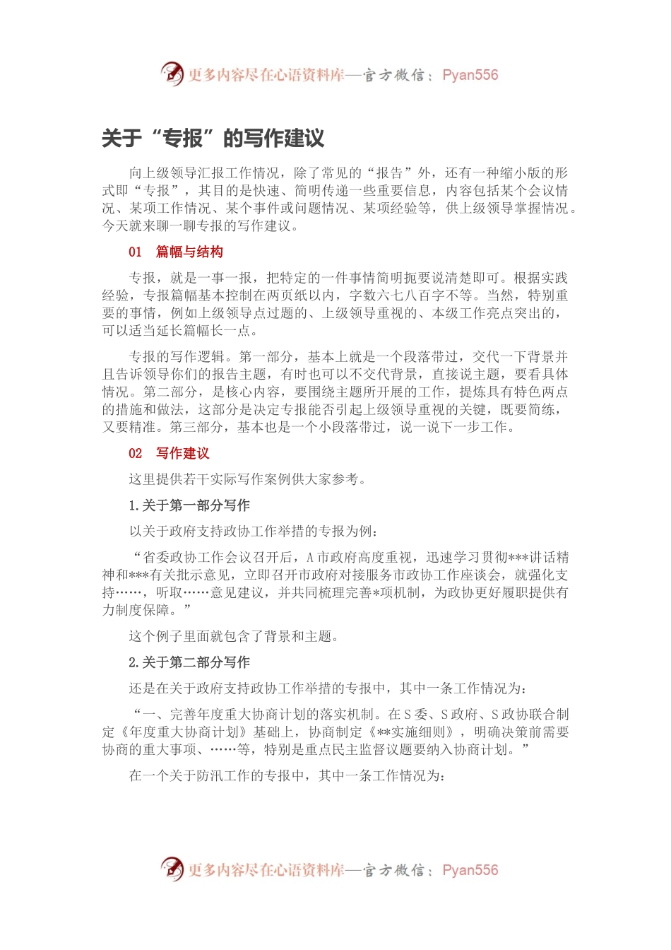 关于“专报”的写作建议.docx_第1页