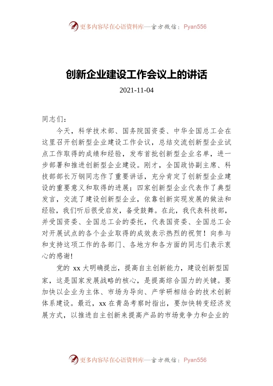 创新企业建设工作会议上的讲话（20211104）.docx_第1页