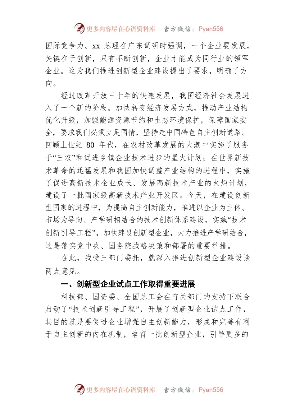 创新企业建设工作会议上的讲话（20211104）.docx_第2页