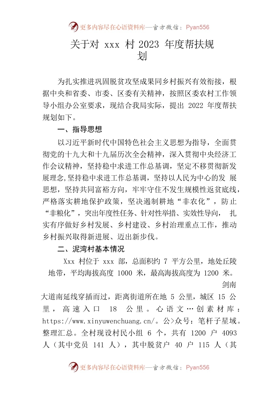 关于对xxx村2023年度帮扶规划.docx_第1页