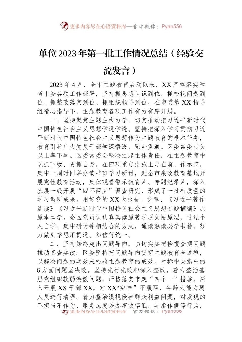 单位2023年第一批工作情况总结（经验交流发言）.docx_第1页