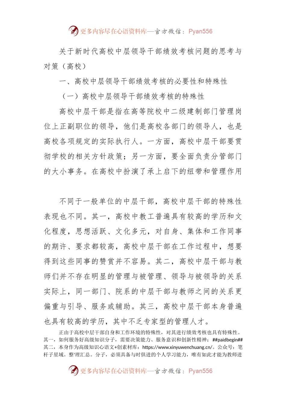 关于新时代高校中层领导干部绩效考核问题的思考与对策（高校）.docx_第1页