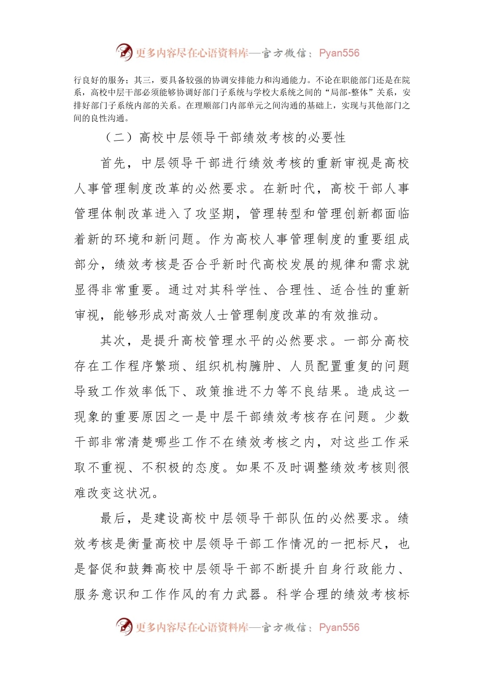 关于新时代高校中层领导干部绩效考核问题的思考与对策（高校）.docx_第2页