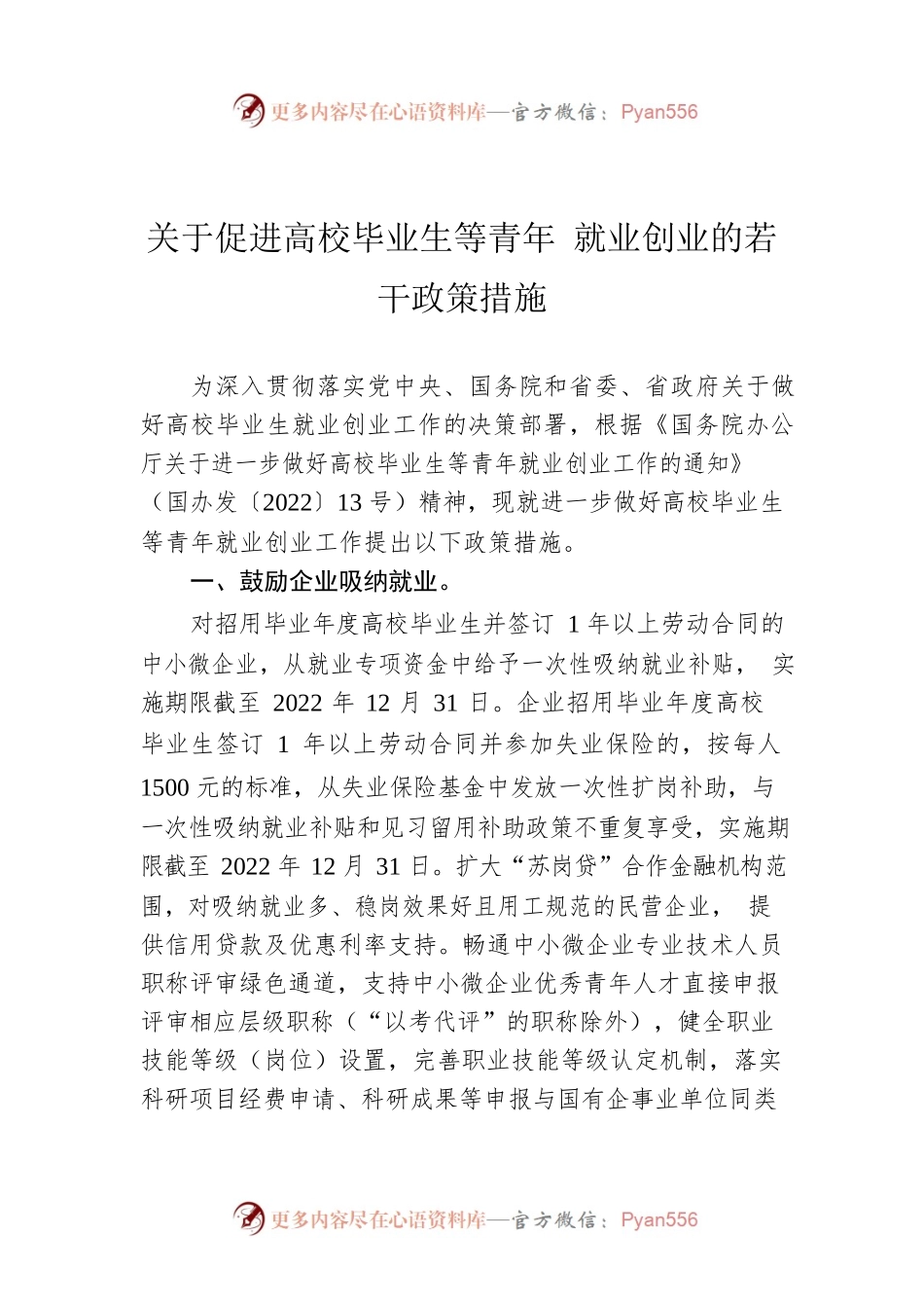 关于促进高校毕业生等青年 就业创业的若干政策措施（20220616）.docx_第1页