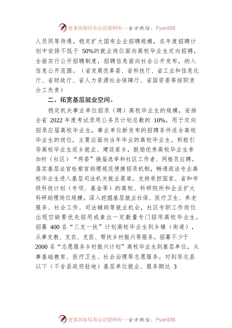关于促进高校毕业生等青年 就业创业的若干政策措施（20220616）.docx_第2页