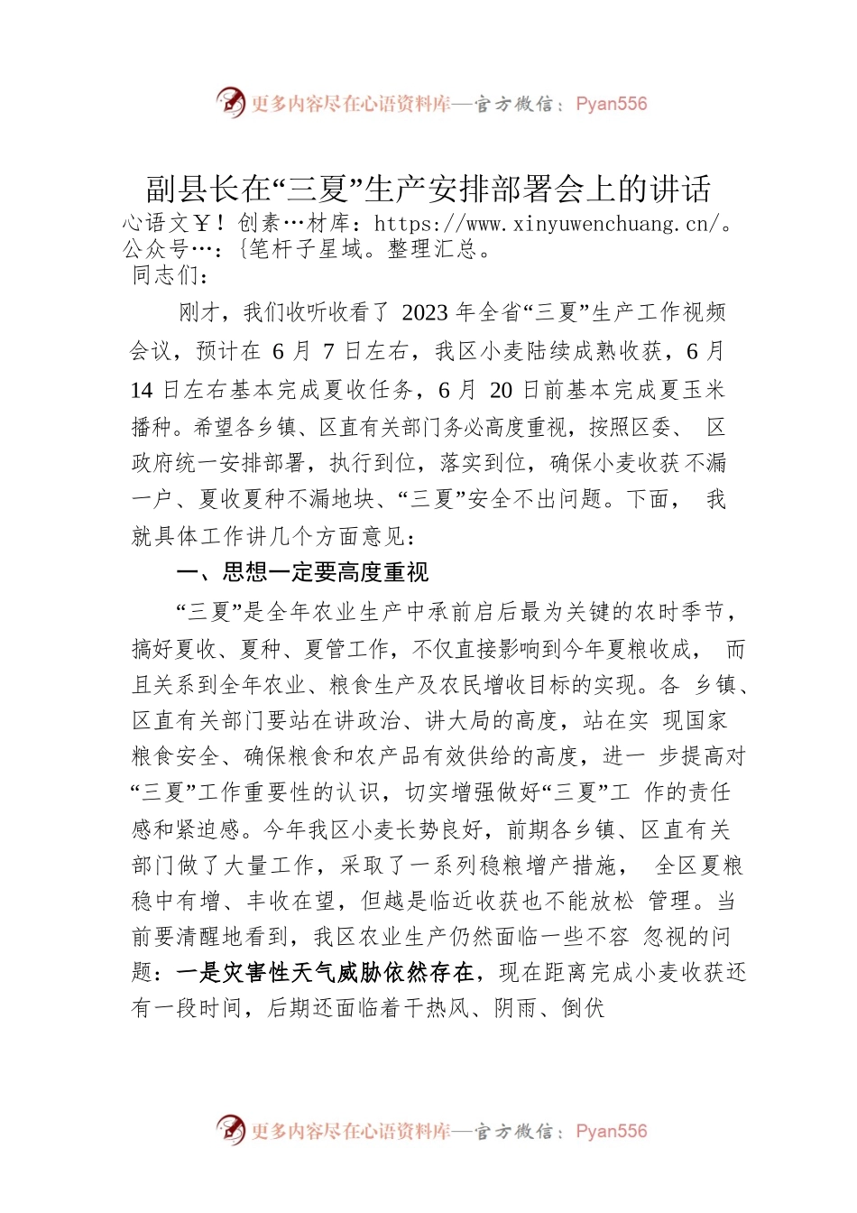 副县长在“三夏”生产安排部署会上的讲话.docx_第1页