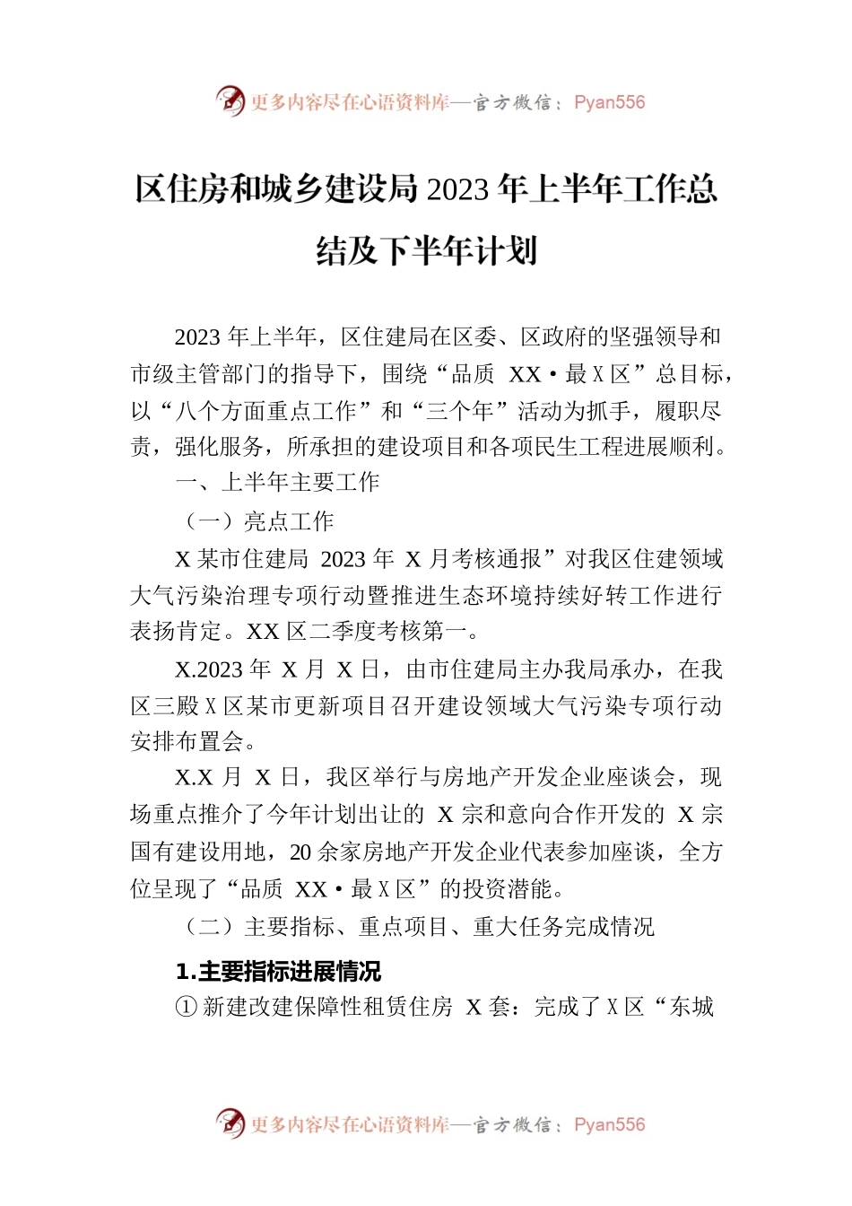 区住房和城乡建设局2023年上半年工作总结及下半年计划.docx_第1页