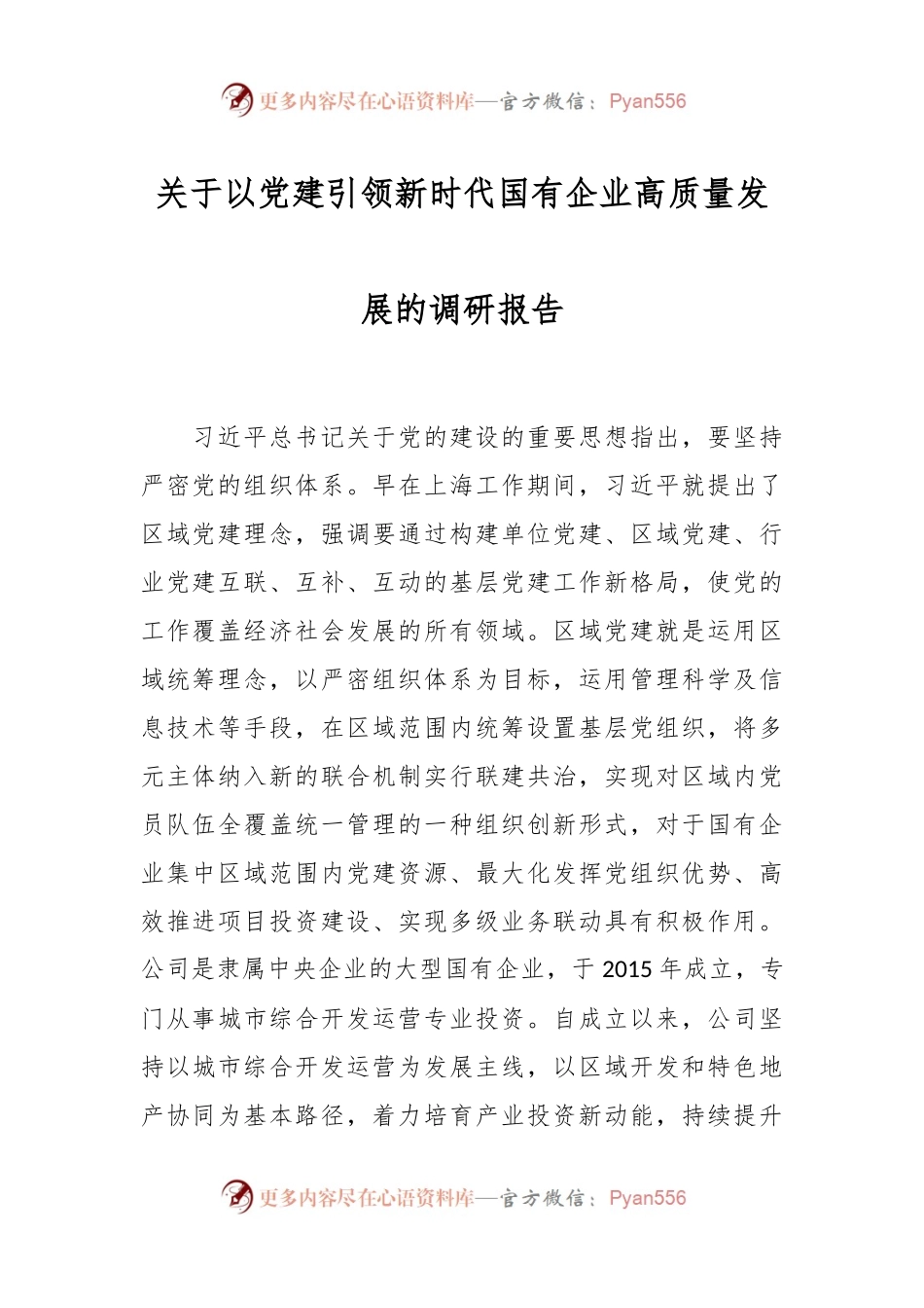 关于以党建引领新时代国有企业高质量发展的调研报告.docx_第1页