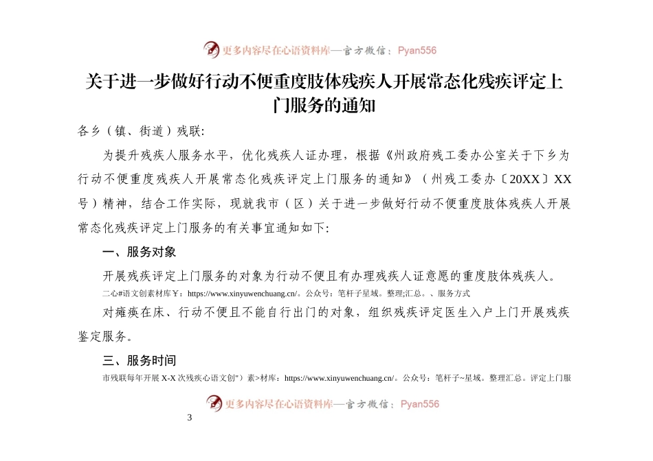 关于进一步做好行动不便重度肢体残疾人开展常态化残疾评定上门服务的通知.docx_第1页