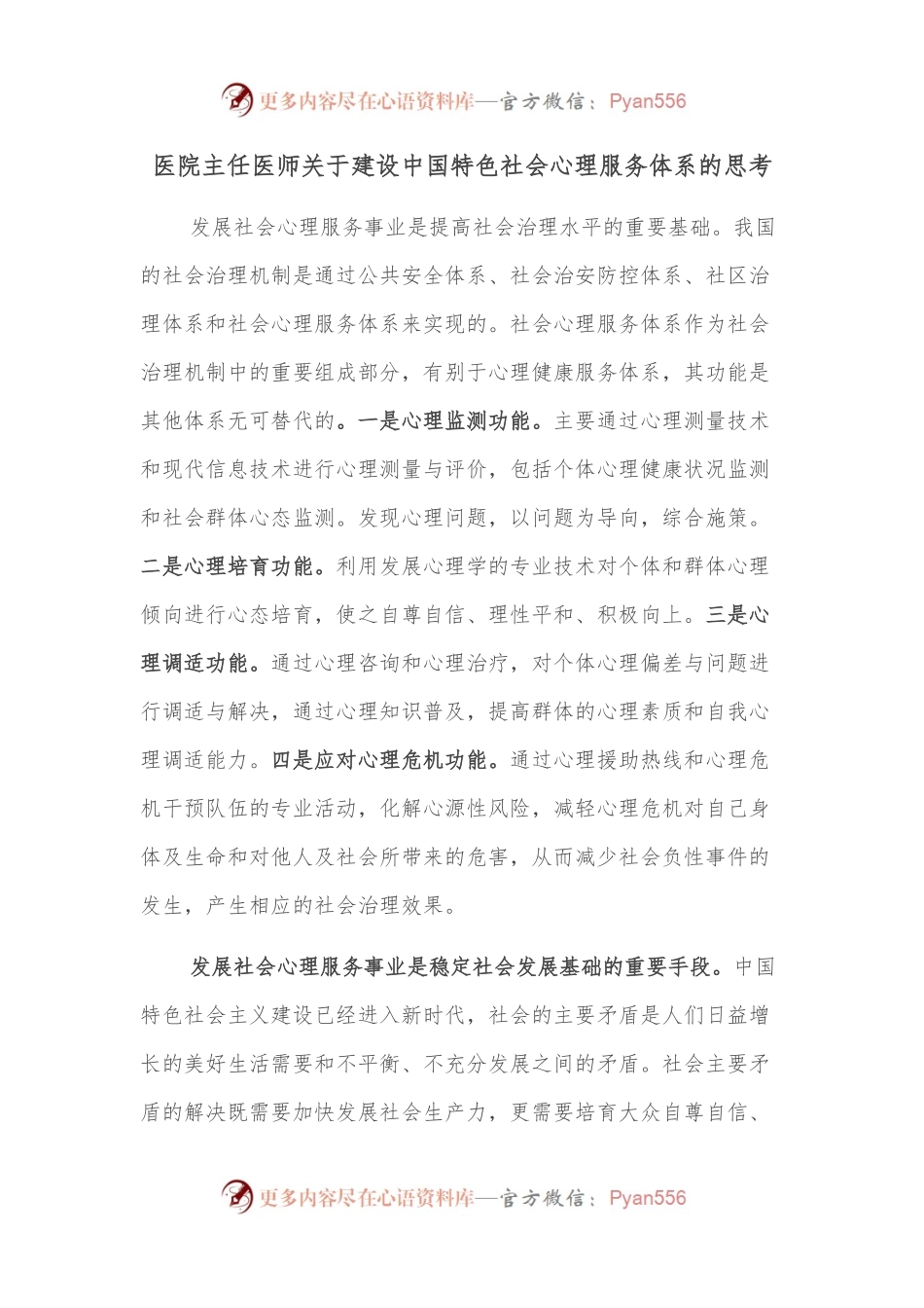 医院主任医师关于建设中国特色社会心理服务体系的思考.docx_第1页
