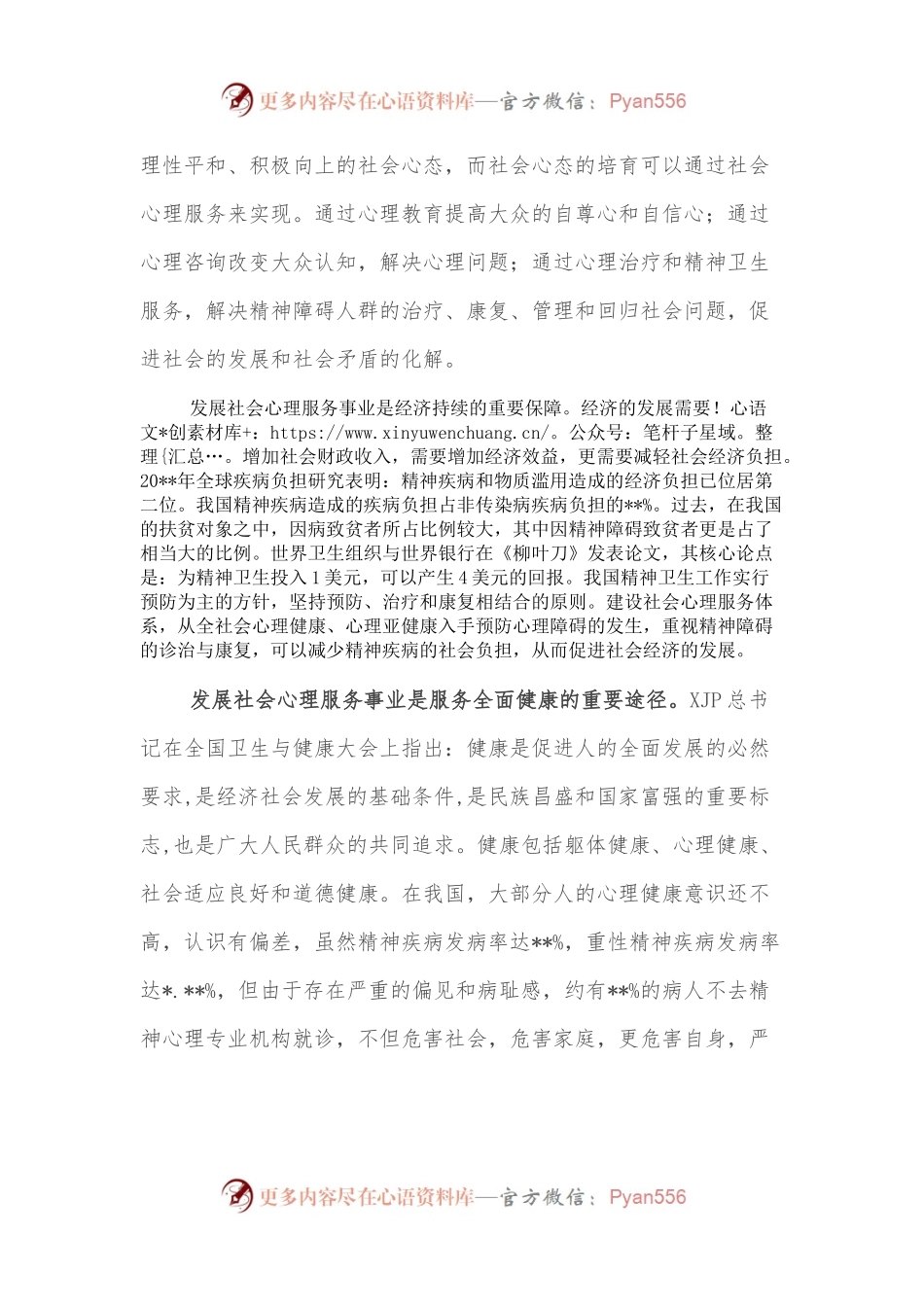 医院主任医师关于建设中国特色社会心理服务体系的思考.docx_第2页
