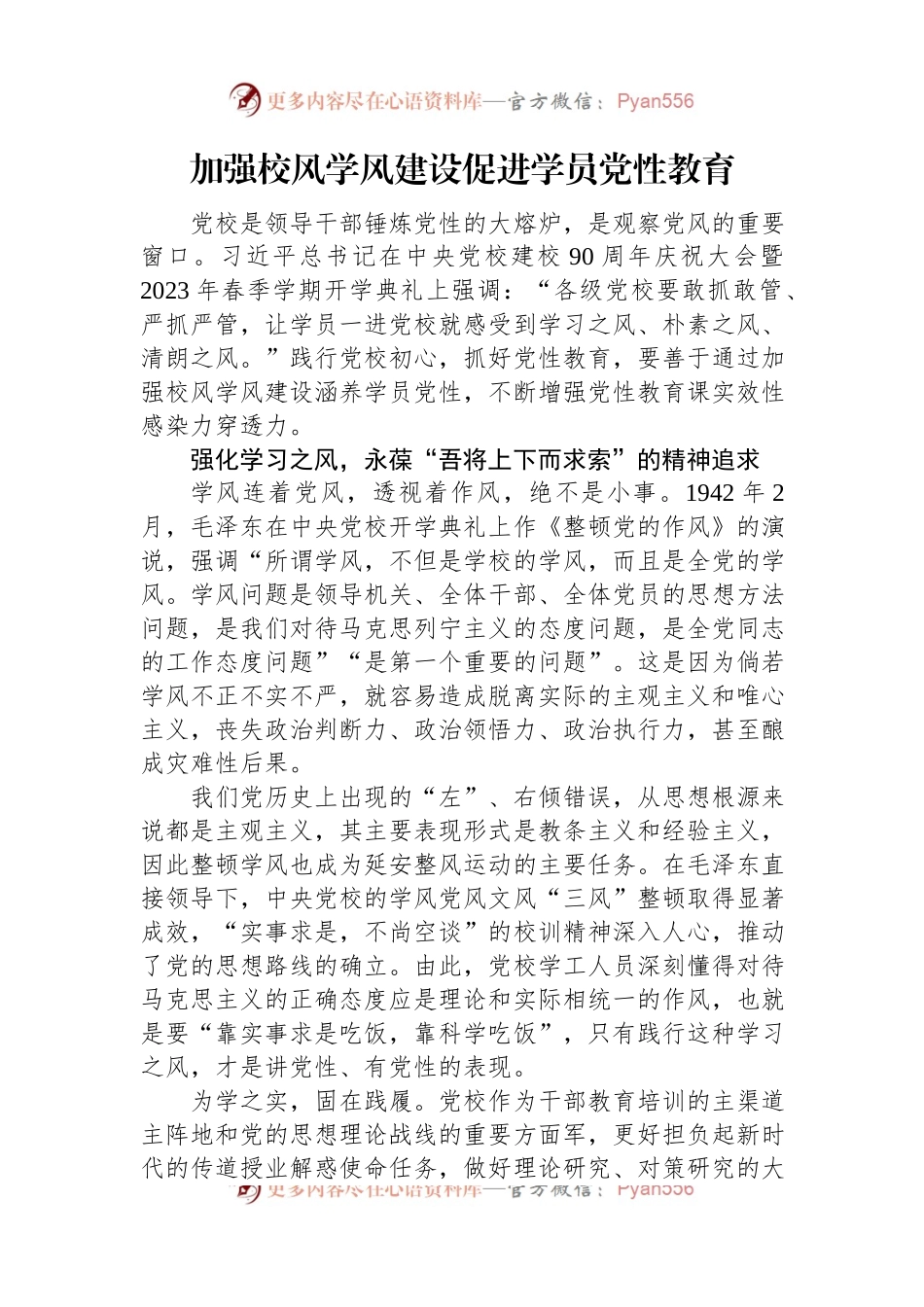 加强校风学风建设促进学员党性教育.docx_第1页