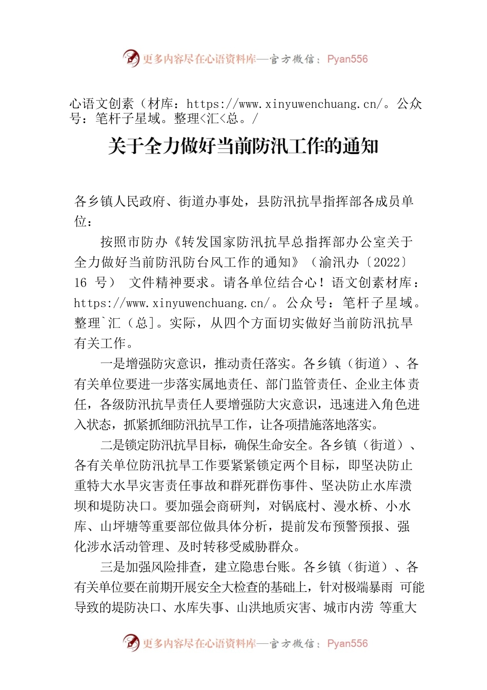 关于全力做好当前防汛工作的通知.docx_第1页