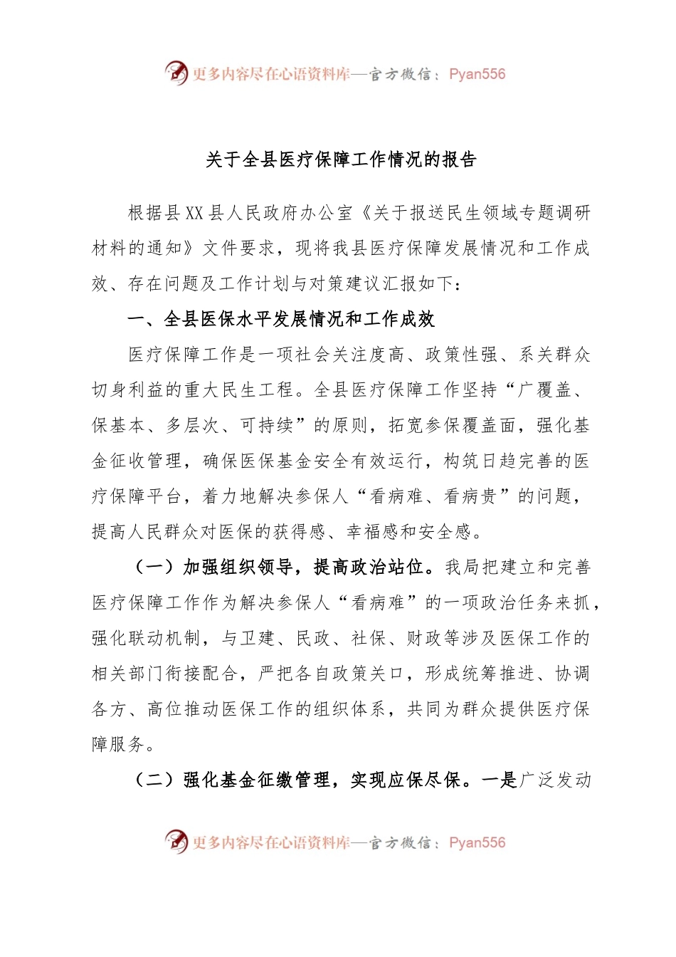 关于全县医疗保障工作情况的报告.docx_第1页