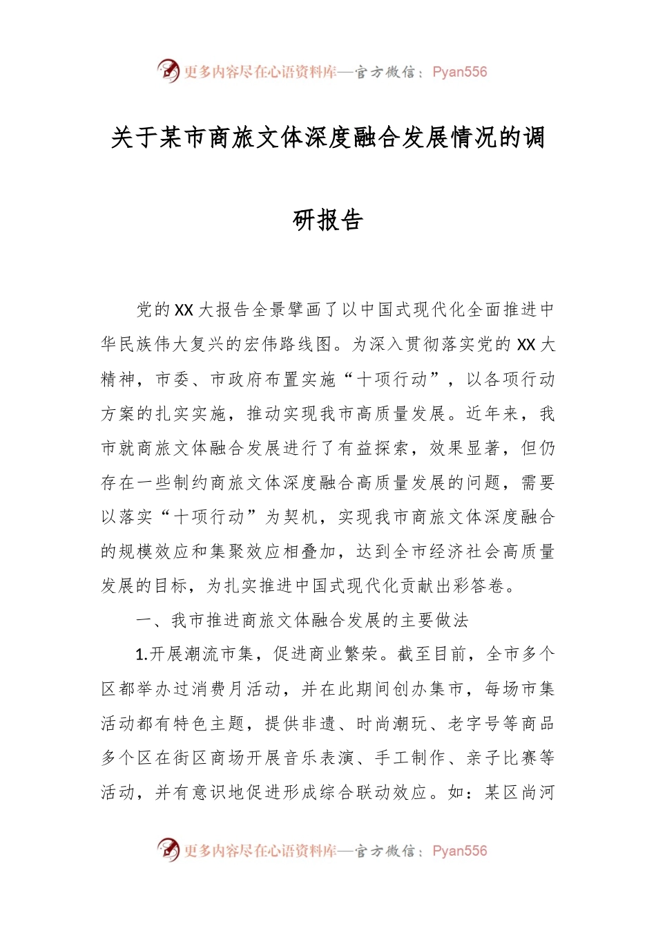 关于某市商旅文体深度融合发展情况的调研报告.docx_第1页