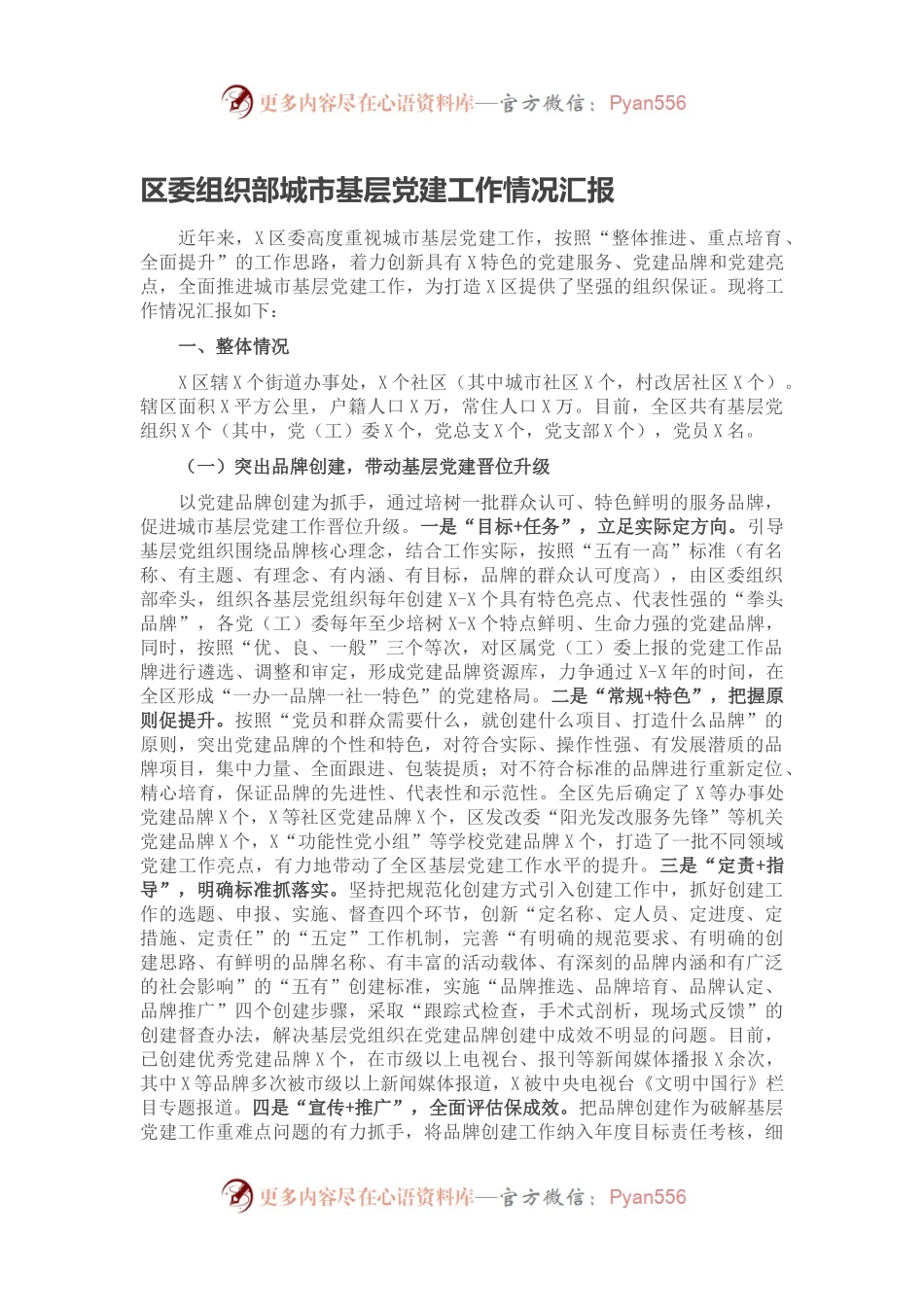 区委组织部城市基层党建工作情况汇报.docx_第1页