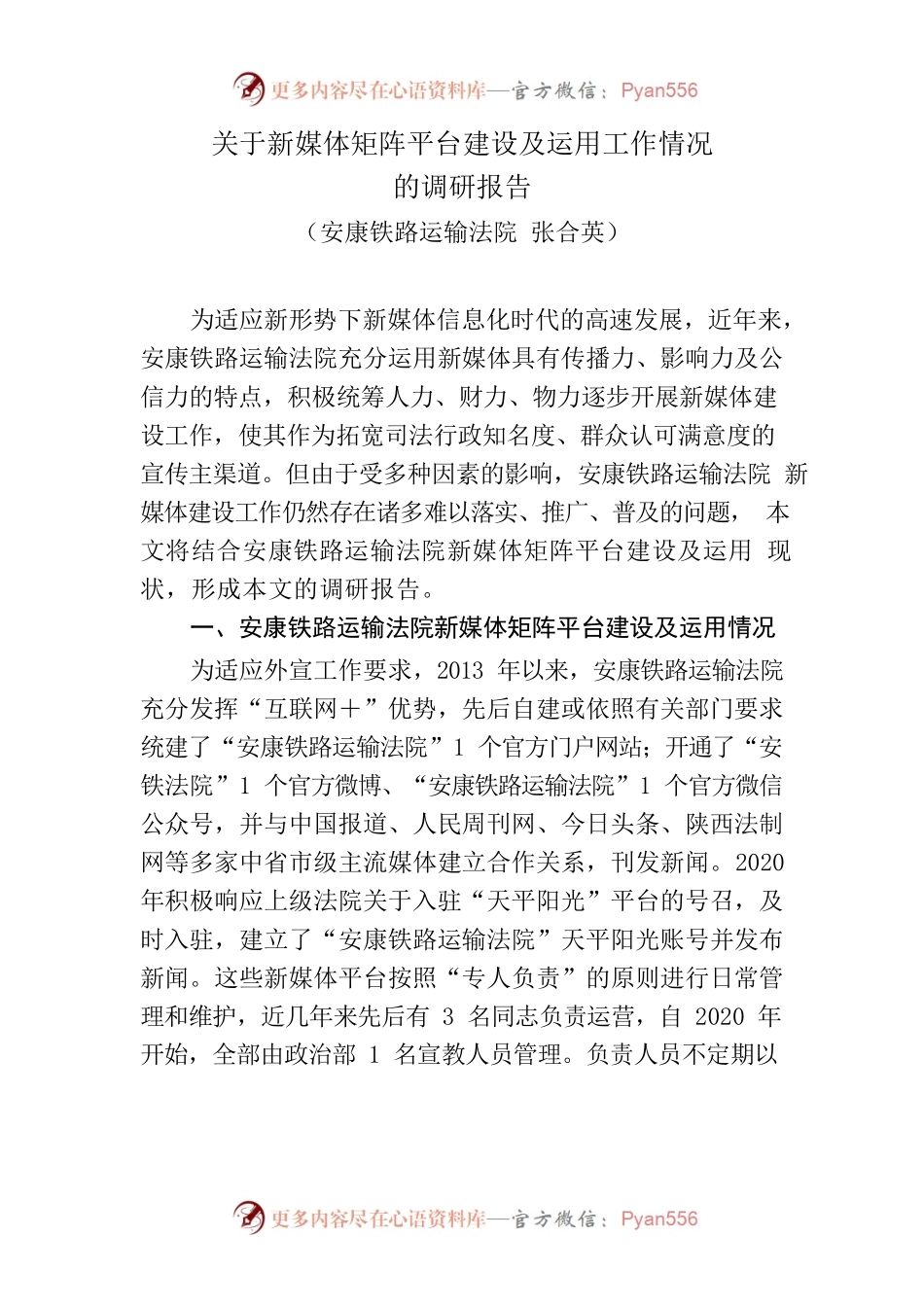 关于新媒体矩阵平台建设及运用工作情况的调研报告.docx_第1页