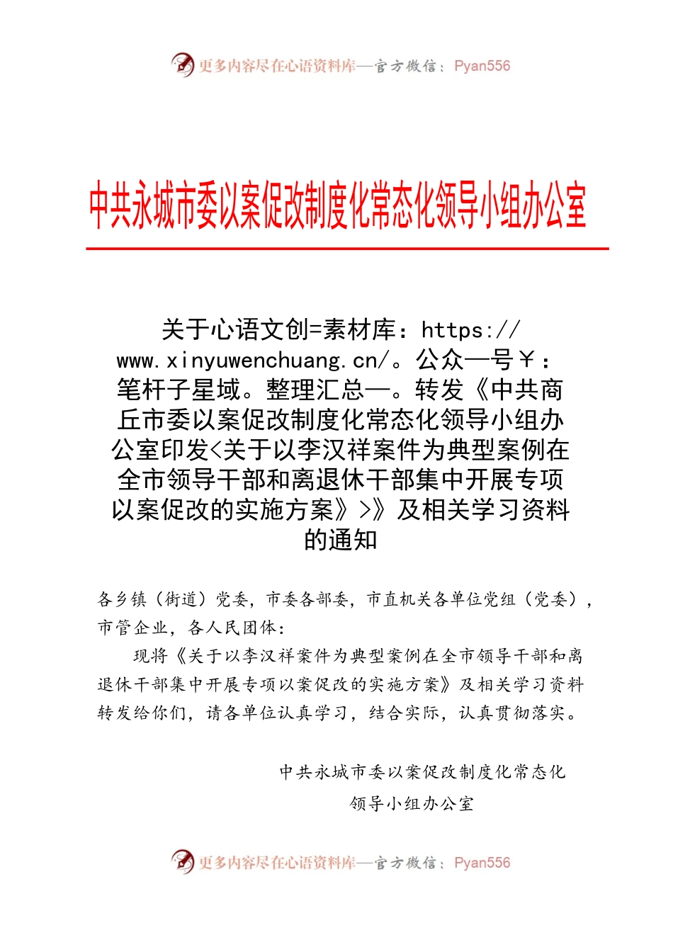 关于以李汉祥案件为典型案例在全市领导干部和离退休干部集中开展专项以案促改的实施方案.docx_第1页