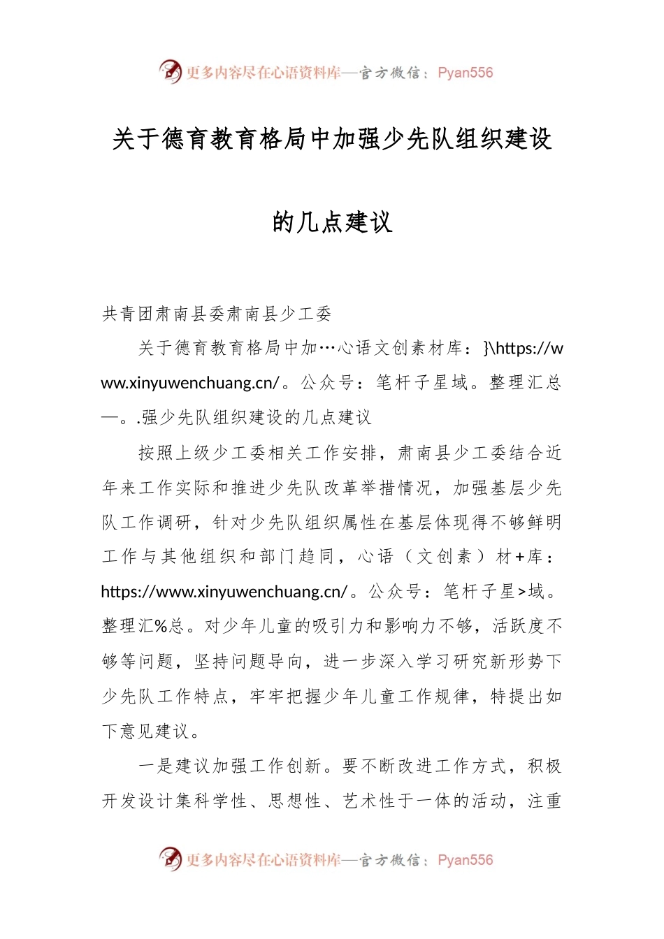 关于德育教育格局中加强少先队组织建设的几点建议.docx_第1页