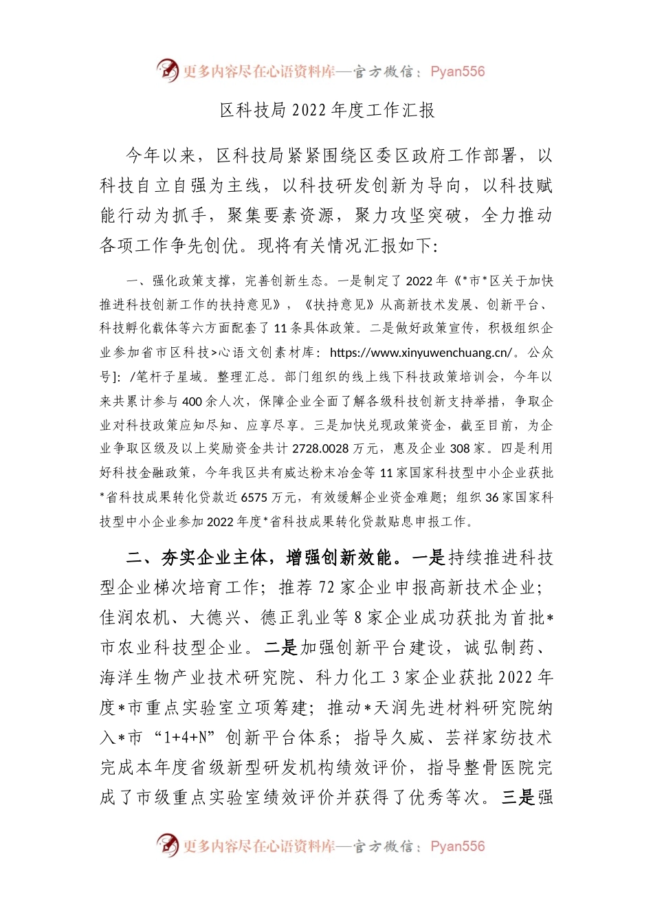 区科技局2022年度工作汇报.docx_第1页