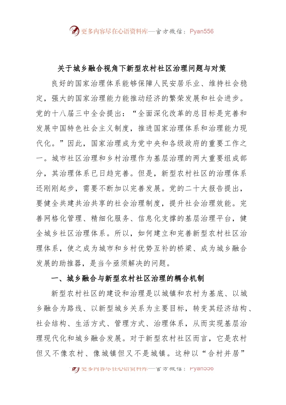 关于城乡融合视角下新型农村社区治理问题与对策.docx_第1页