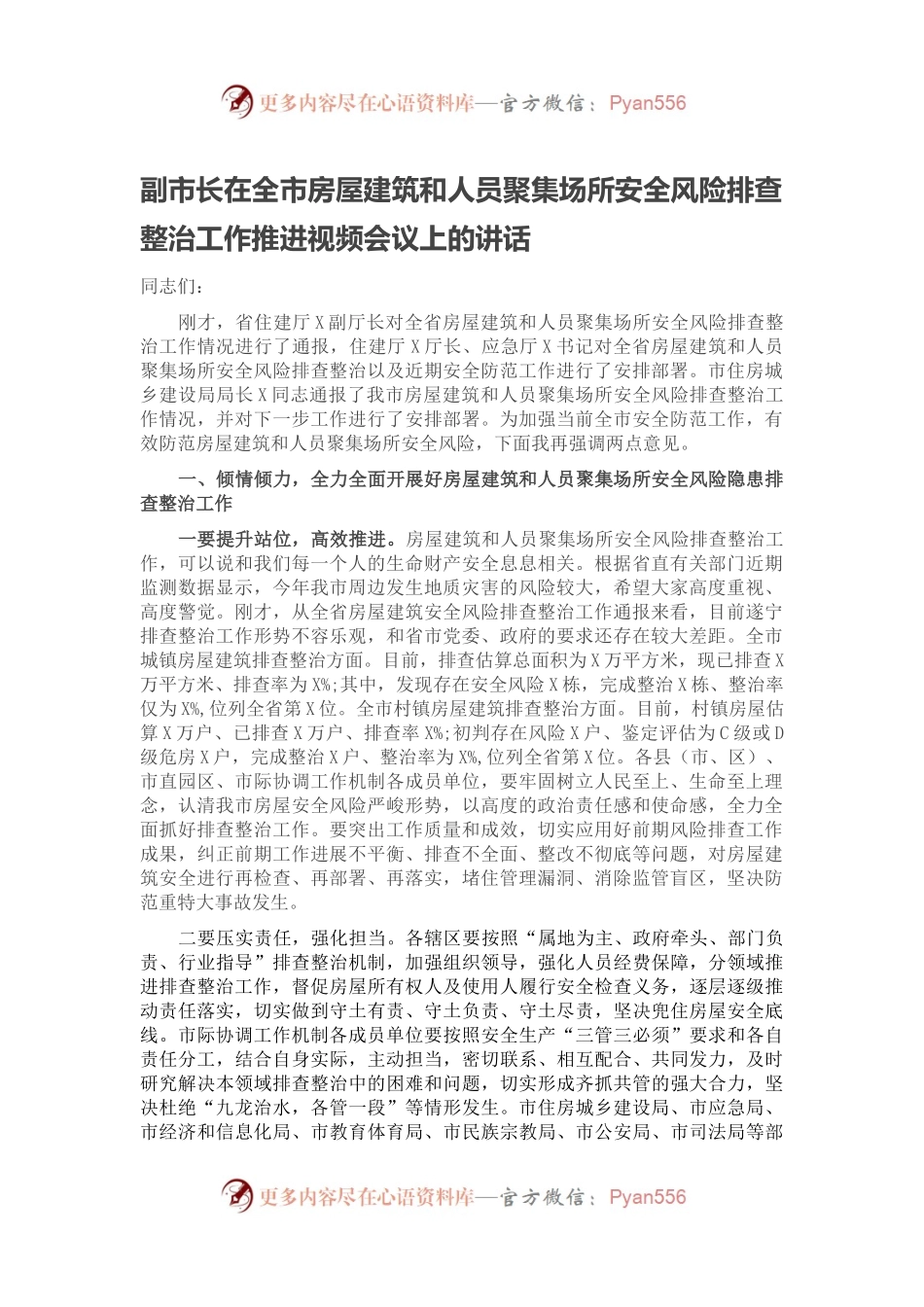 副市长在全市房屋建筑和人员聚集场所安全风险排查整治工作推进视频会议上的讲话.docx_第1页