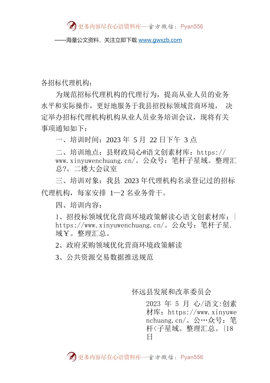 关于举办招标代理机构从业人员业务培训的通知.docx_第1页