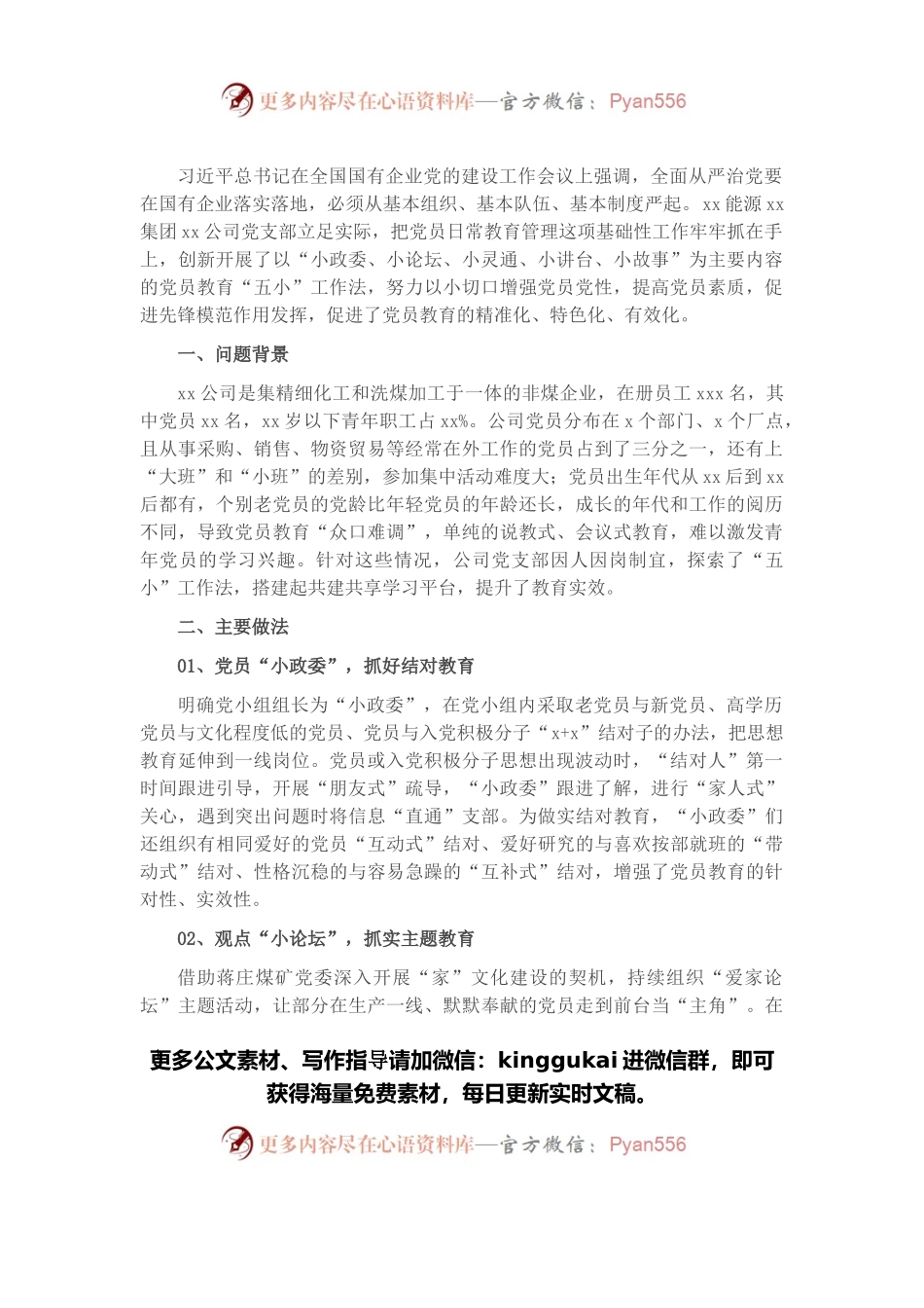 关于“五小”工作法推进党员教育精准化的经验交流材料.docx_第1页