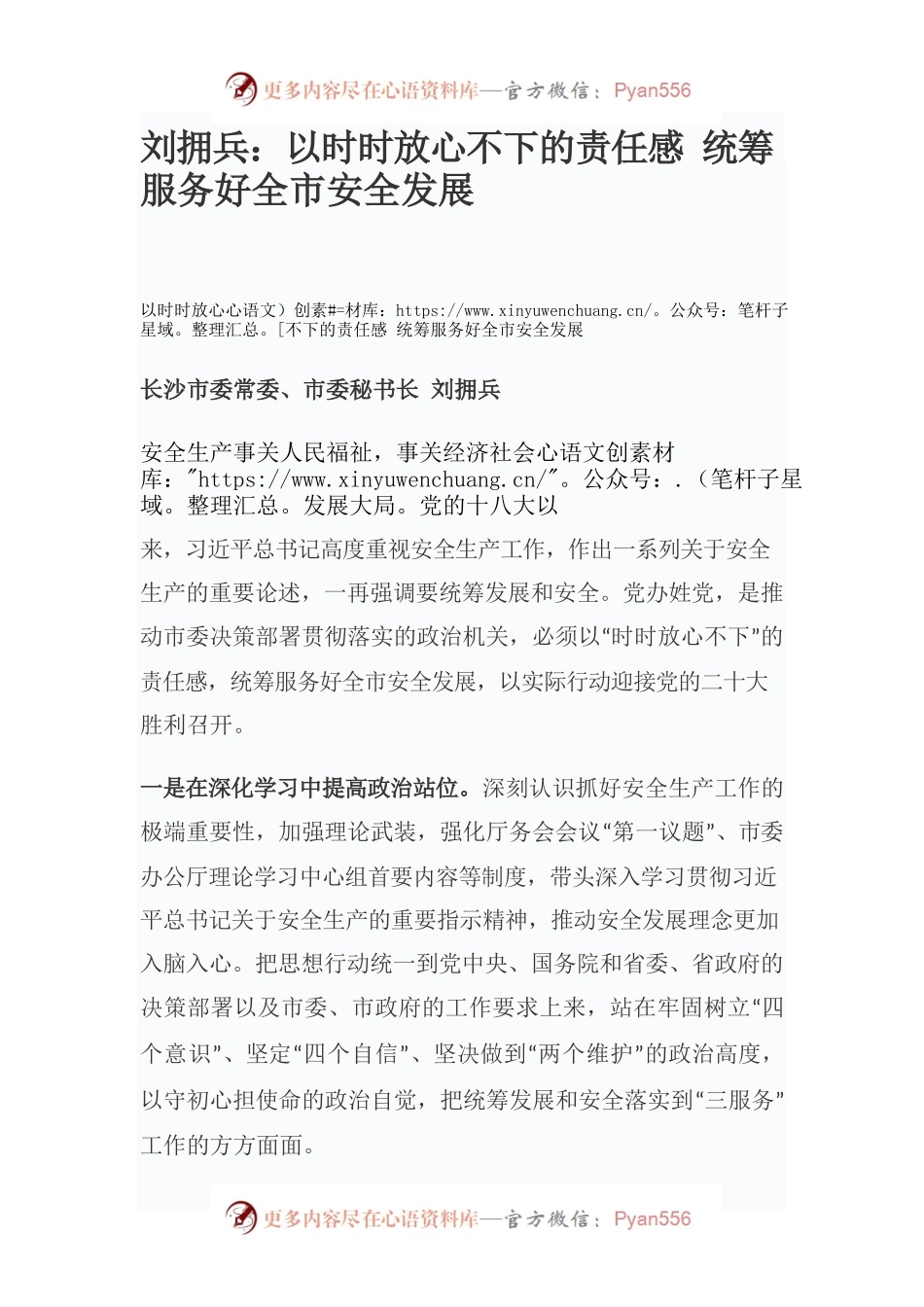 刘拥兵：以时时放心不下的责任感 统筹服务好全市安全发展.docx_第1页