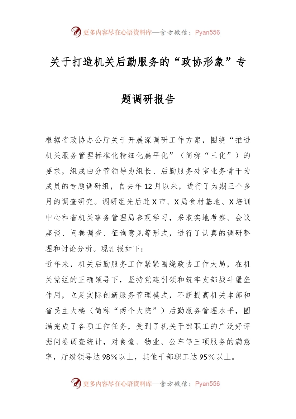 关于打造机关后勤服务的“政协形象”专题调研报告.docx_第1页