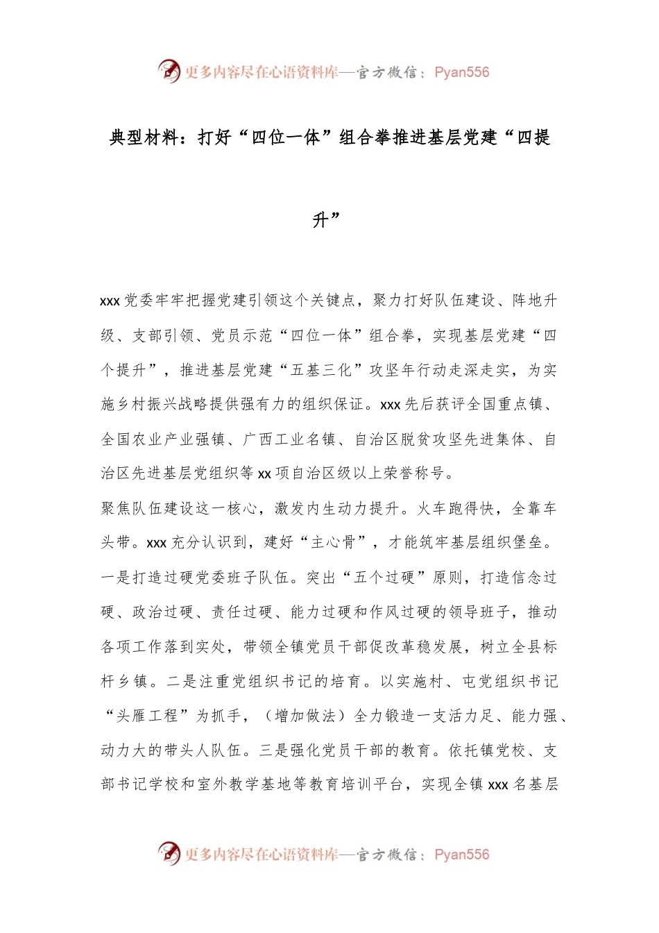 典型材料：打好“四位一体”组合拳推进基层党建“四提升”.docx_第1页