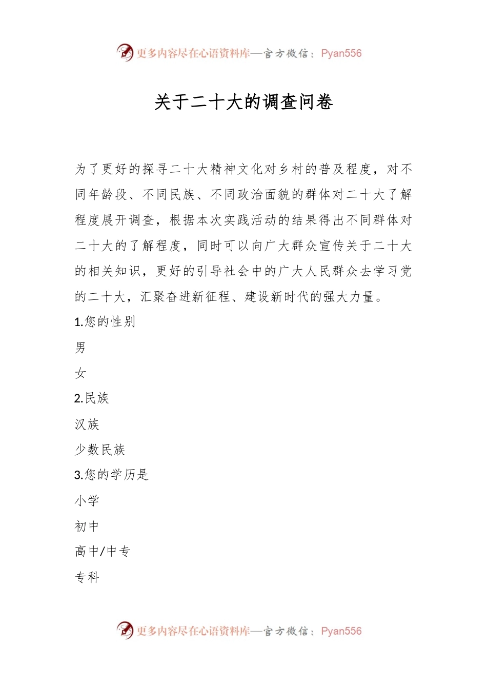 关于二十大的调查问卷（喊答案）.docx_第1页