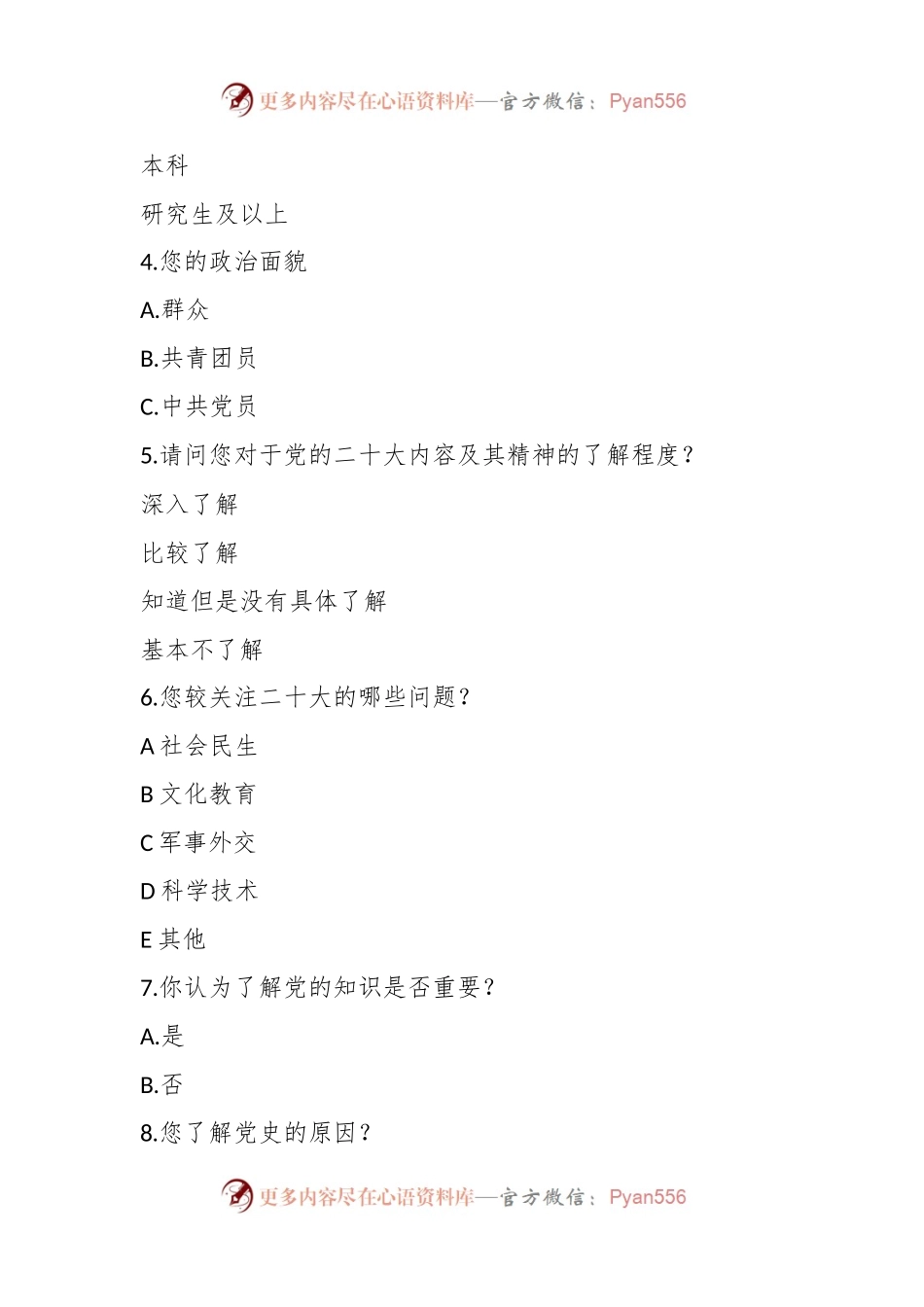 关于二十大的调查问卷（喊答案）.docx_第2页