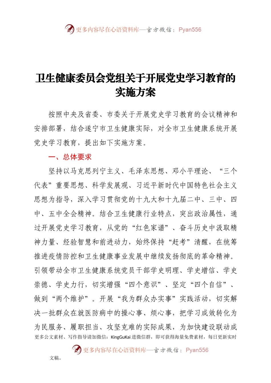 卫生健康委员会党组关于开展党史学习教育的实施方案.docx_第1页