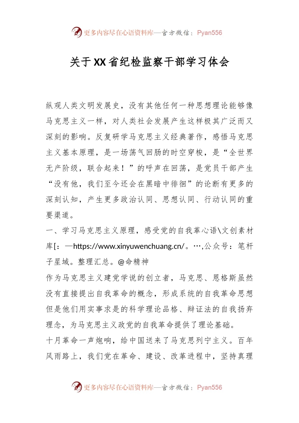 关于XX省纪检监察干部学习体会.docx_第1页