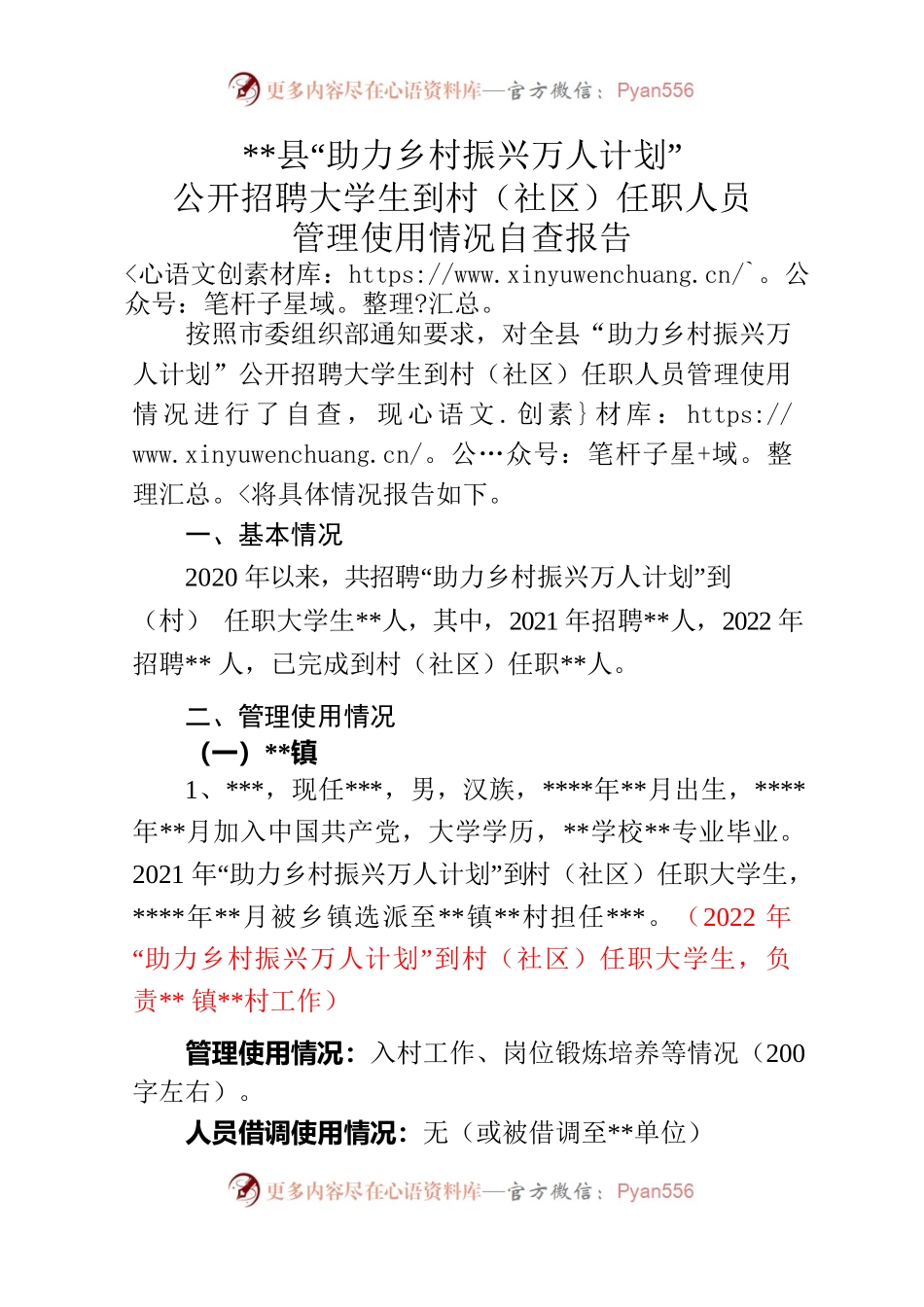 县“助力乡村振兴万人计划”公开招聘大学生到村（社区）任职人员管理使用情况自查报告.docx_第1页