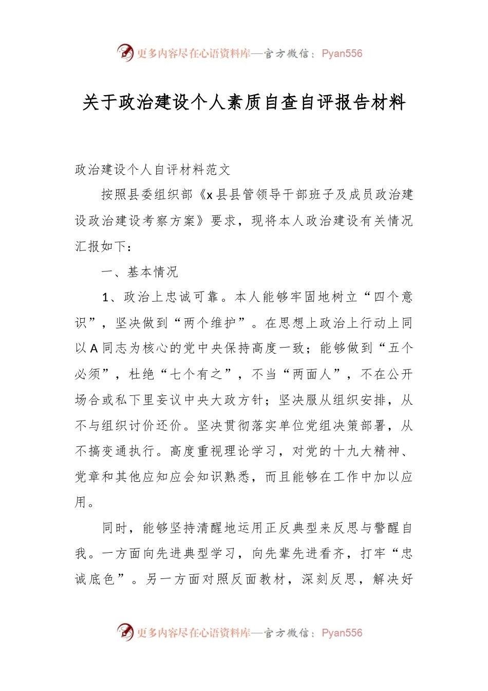 关于政治建设个人素质自查自评报告材料.docx_第1页
